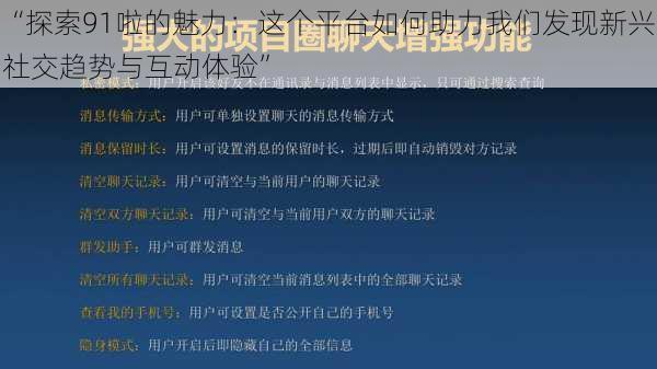 “探索91啦的魅力:这个平台如何助力我们发现新兴社交趋势与互动体验”
