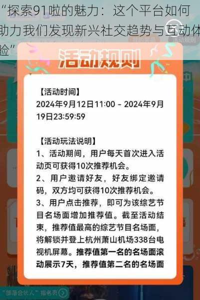“探索91啦的魅力:这个平台如何助力我们发现新兴社交趋势与互动体验”