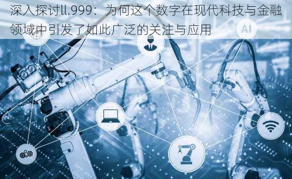 深入探讨ll.999:为何这个数字在现代科技与金融领域中引发了如此广泛的关注与应用