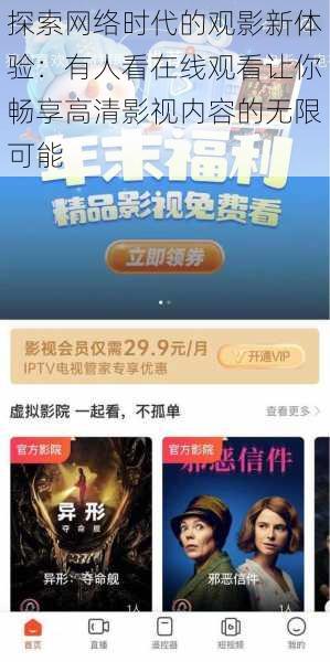 探索网络时代的观影新体验:有人看在线观看让你畅享高清影视内容的无限可能