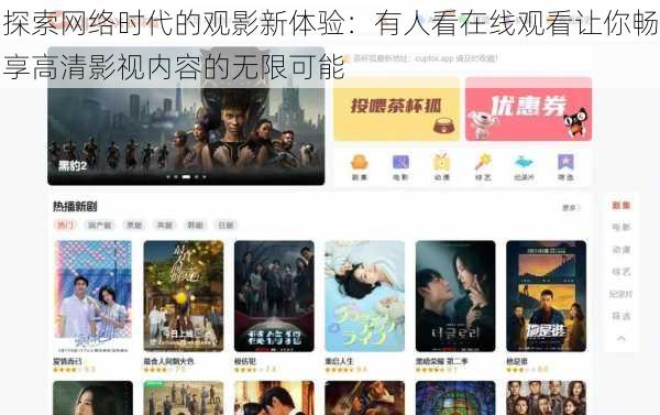 探索网络时代的观影新体验:有人看在线观看让你畅享高清影视内容的无限可能