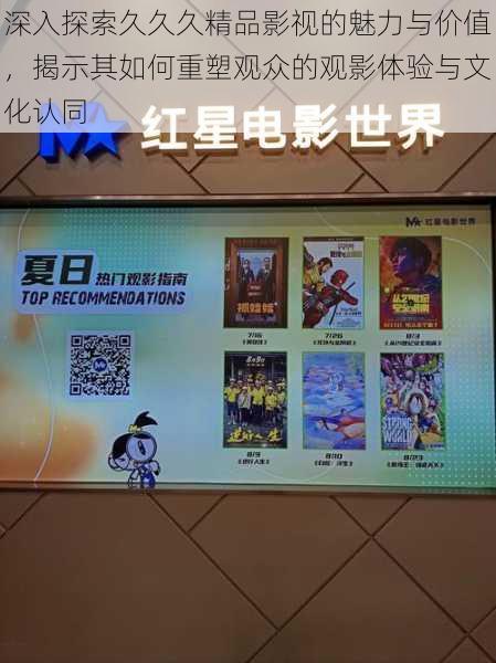 深入探索久久久精品影视的魅力与价值,揭示其如何重塑观众的观影体验与文化认同