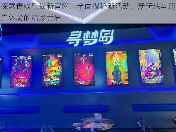 探索青娱乐最新官网：全面揭秘新活动、新玩法与用户体验的精彩世界