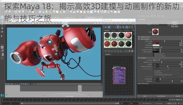 探索Maya 18:揭示高效3D建模与动画制作的新功能与技巧之旅