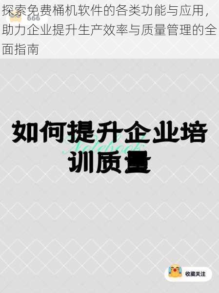 探索免费桶机软件的各类功能与应用，助力企业提升生产效率与质量管理的全面指南