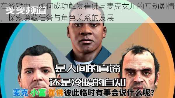 在游戏中,如何成功触发崔佛与麦克女儿的互动剧情,探索隐藏任务与角色关系的发展