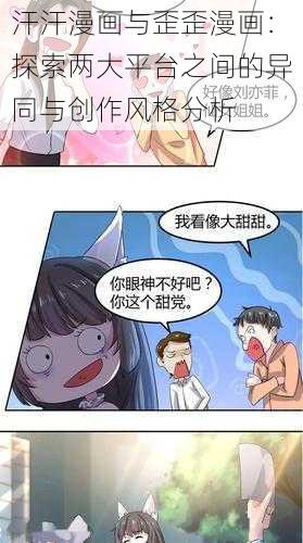 汗汗漫画与歪歪漫画:探索两大平台之间的异同与创作风格分析