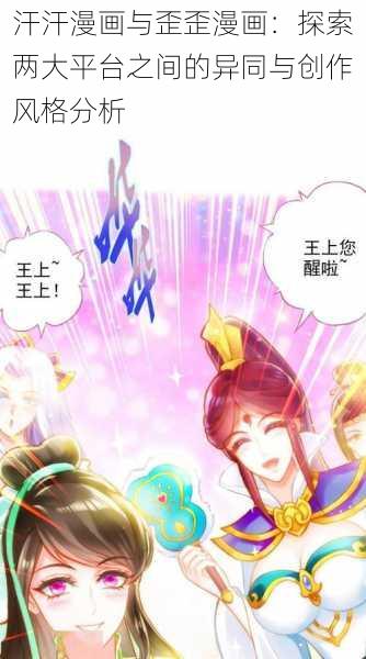 汗汗漫画与歪歪漫画:探索两大平台之间的异同与创作风格分析