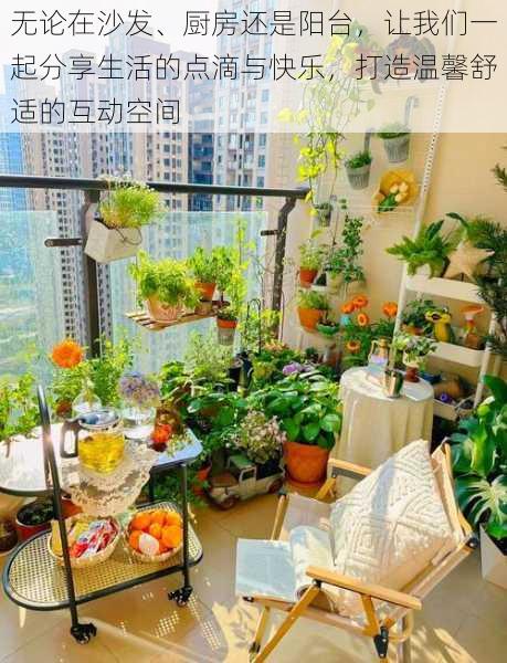 无论在沙发、厨房还是阳台,让我们一起分享生活的点滴与快乐,打造温馨舒适的互动空间