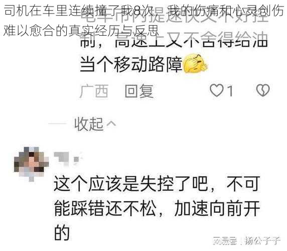 司机在车里连续撞了我8次,我的伤痛和心灵创伤难以愈合的真实经历与反思