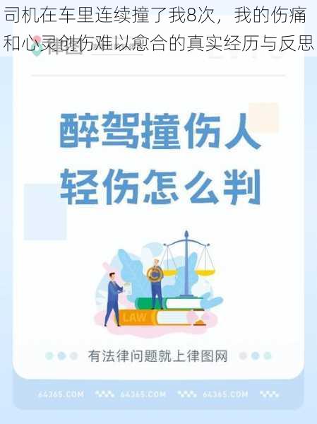 司机在车里连续撞了我8次,我的伤痛和心灵创伤难以愈合的真实经历与反思