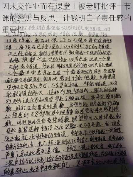 因未交作业而在课堂上被老师批评一节课的经历与反思,让我明白了责任感的重要性