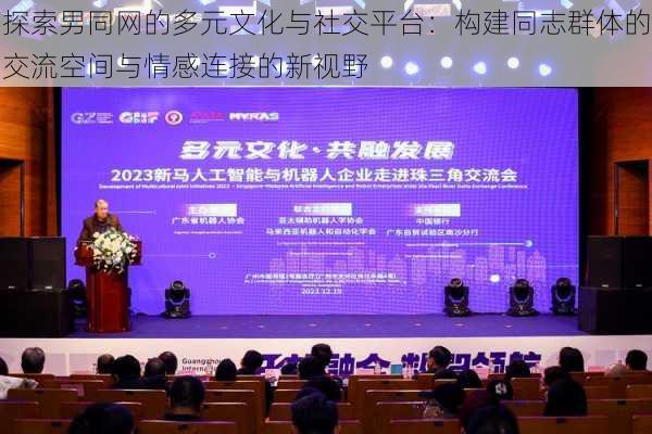 探索男同网的多元文化与社交平台：构建同志群体的交流空间与情感连接的新视野