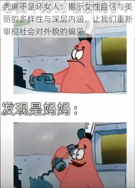 秃崽不是坏女人:揭示女性自信与美丽的多样性与深层内涵,让我们重新审视社会对外貌的偏见