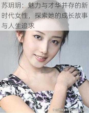 苏玥玥:魅力与才华并存的新时代女性,探索她的成长故事与人生追求