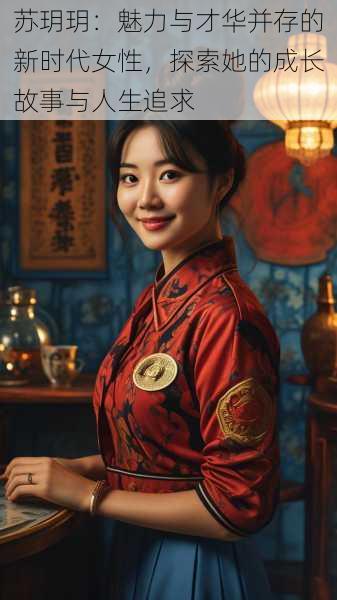 苏玥玥:魅力与才华并存的新时代女性,探索她的成长故事与人生追求