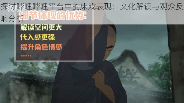 探讨哔哩哔哩平台中的床戏表现:文化解读与观众反响分析