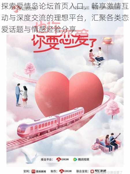 探索爱情岛论坛首页入口,畅享激情互动与深度交流的理想平台,汇聚各类恋爱话题与情感经验分享