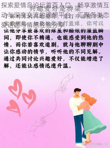 探索爱情岛论坛首页入口,畅享激情互动与深度交流的理想平台,汇聚各类恋爱话题与情感经验分享