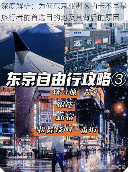 深度解析:为何东京亚洲区的卡不再是旅行者的首选目的地及其背后的原因