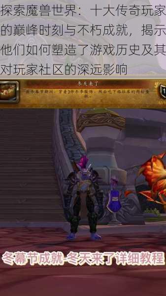 探索魔兽世界:十大传奇玩家的巅峰时刻与不朽成就,揭示他们如何塑造了游戏历史及其对玩家社区的深远影响