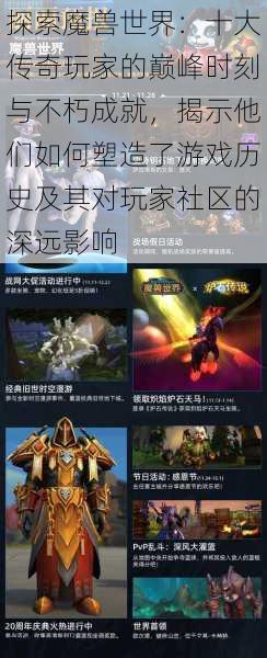 探索魔兽世界:十大传奇玩家的巅峰时刻与不朽成就,揭示他们如何塑造了游戏历史及其对玩家社区的深远影响