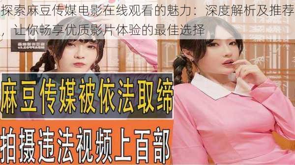 探索麻豆传媒电影在线观看的魅力:深度解析及推荐,让你畅享优质影片体验的最佳选择