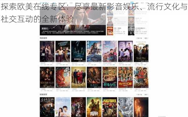 探索欧美在线专区:尽享最新影音娱乐、流行文化与社交互动的全新体验