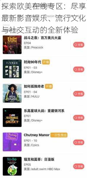 探索欧美在线专区:尽享最新影音娱乐、流行文化与社交互动的全新体验