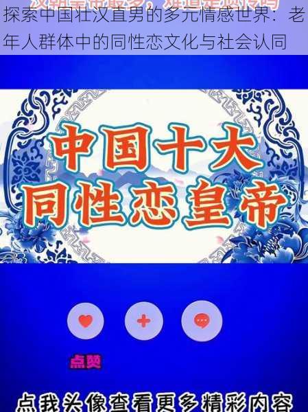 探索中国壮汉直男的多元情感世界:老年人群体中的同性恋文化与社会认同