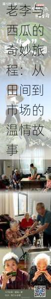 老李与西瓜的奇妙旅程:从田间到市场的温情故事