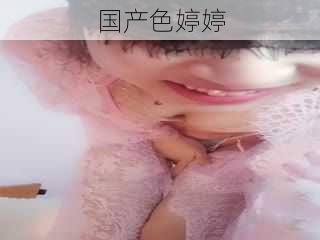 国产色婷婷