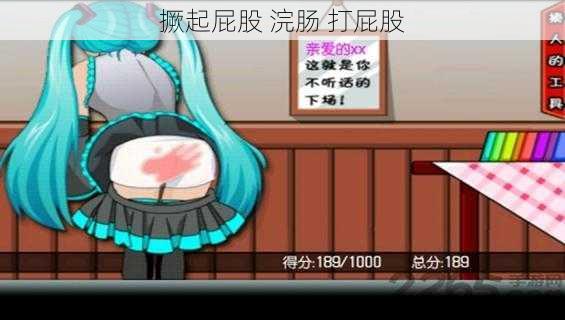 撅起屁股 浣肠 打屁股
