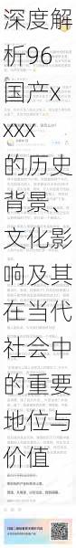 深度解析96国产xxxx的历史背景、文化影响及其在当代社会中的重要地位与价值