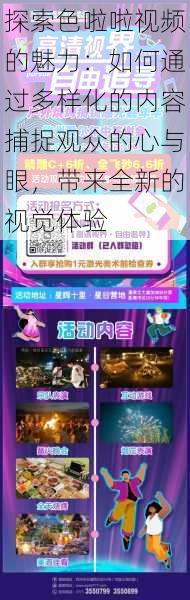 探索色啦啦视频的魅力:如何通过多样化的内容捕捉观众的心与眼,带来全新的视觉体验
