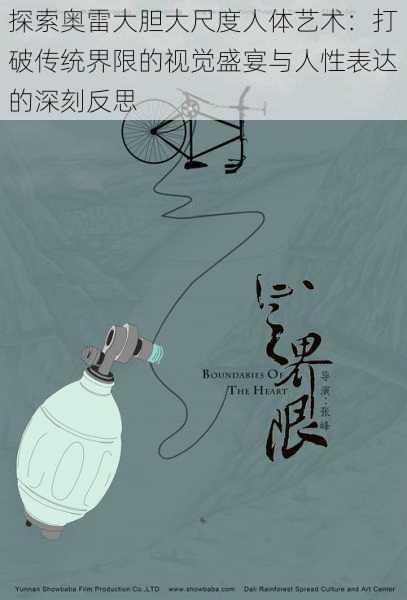 探索奥雷大胆大尺度人体艺术:打破传统界限的视觉盛宴与人性表达的深刻反思