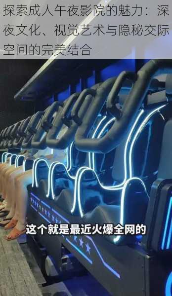 探索成人午夜影院的魅力:深夜文化、视觉艺术与隐秘交际空间的完美结合