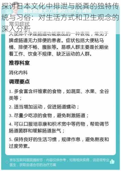 探讨日本文化中排泄与脱粪的独特传统与习俗:对生活方式和卫生观念的深入分析