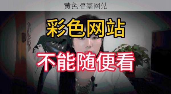 黄色搞基网站
