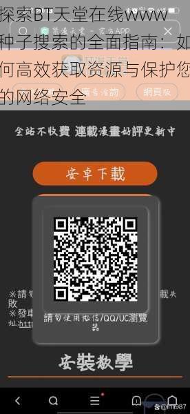 探索BT天堂在线www种子搜索的全面指南:如何高效获取资源与保护您的网络安全