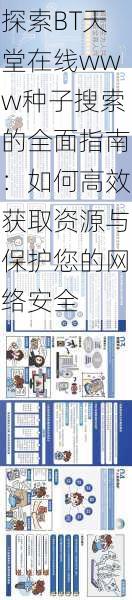 探索BT天堂在线www种子搜索的全面指南:如何高效获取资源与保护您的网络安全