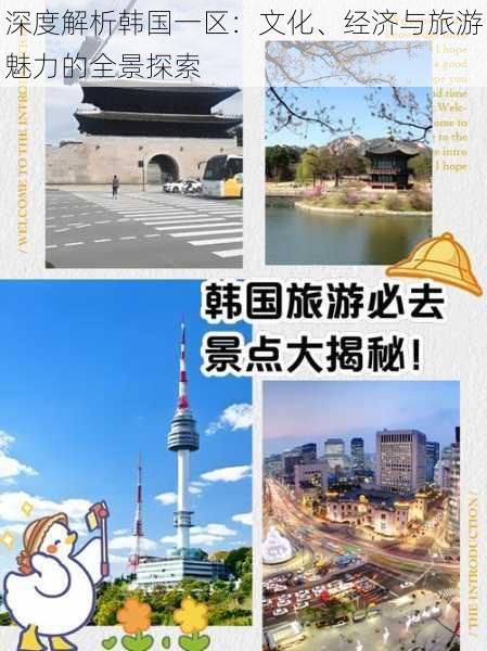 深度解析韩国一区：文化、经济与旅游魅力的全景探索