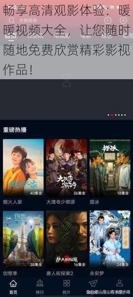畅享高清观影体验:暖暖视频大全,让您随时随地免费欣赏精彩影视作品!
