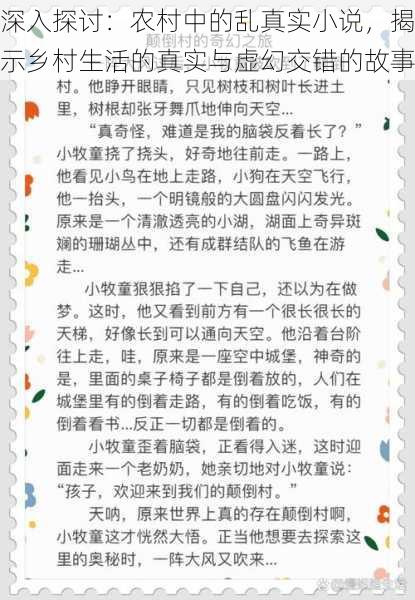 深入探讨:农村中的乱真实小说,揭示乡村生活的真实与虚幻交错的故事