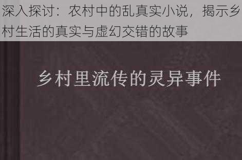 深入探讨:农村中的乱真实小说,揭示乡村生活的真实与虚幻交错的故事