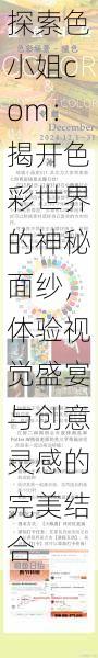 探索色小姐com:揭开色彩世界的神秘面纱,体验视觉盛宴与创意灵感的完美结合