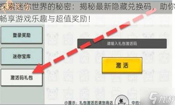 探索迷你世界的秘密:揭秘最新隐藏兑换码,助你畅享游戏乐趣与超值奖励!
