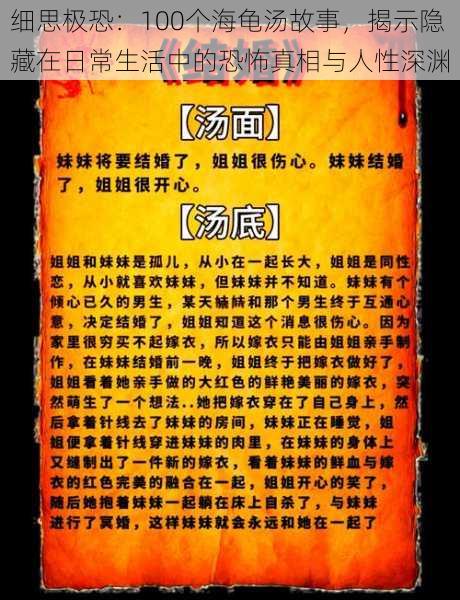 细思极恐:100个海龟汤故事,揭示隐藏在日常生活中的恐怖真相与人性深渊