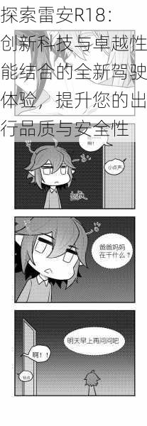 探索雷安R18:创新科技与卓越性能结合的全新驾驶体验,提升您的出行品质与安全性