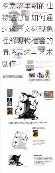 探索涩里翻的独特魅力:如何通过这一文化现象理解现代社会的情感表达与艺术创作